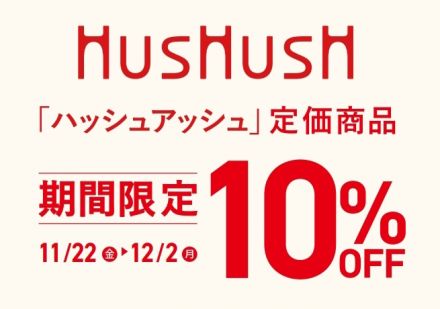 ★HusHusH定価商品がお得に！★