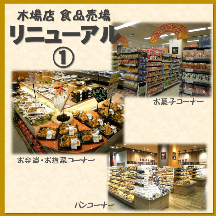 食品売場★リニューアルのご案内１