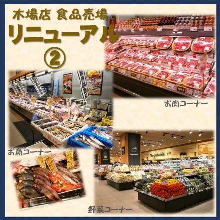 食品売場☆リニューアルのご案内２