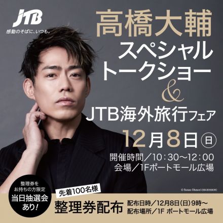 髙橋大輔スペシャルトークショー＆JTB海外旅行フェア