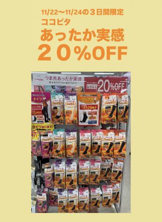 ココピタあったか実感20%OFFセールのご案内