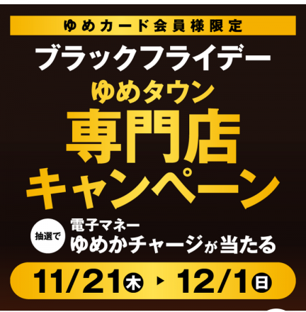 〈ゆめカード会員様限定〉 ブラックフライデー『ゆめタウン専門店キャンペーン』