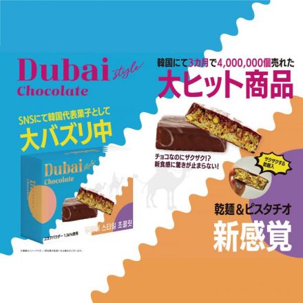 巷で話題沸騰！ドバイチョコが入荷します！