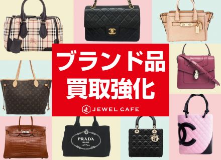 【買取専門店ジュエルカフェ】ブランド品買取強化中！