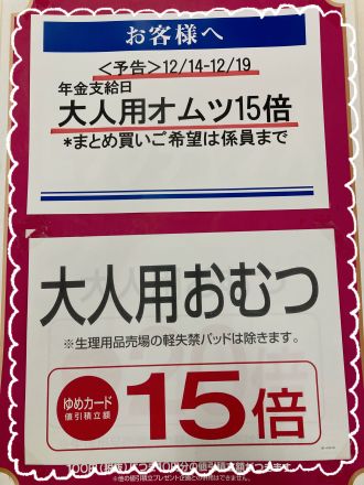 年金支給日　大人用おむつ15倍