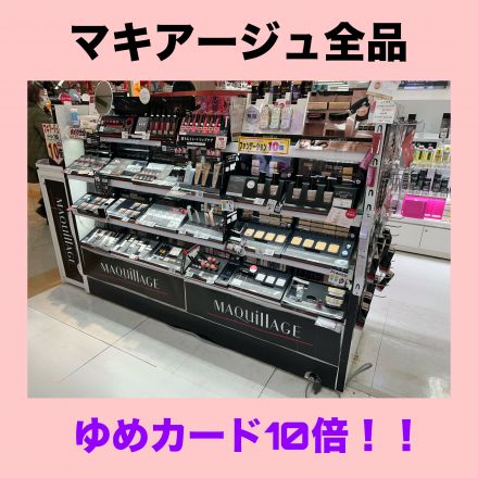 マキアージュ全品ゆめカード10倍！！