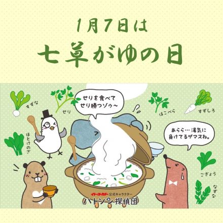 1月7日（火）は七草がゆの日