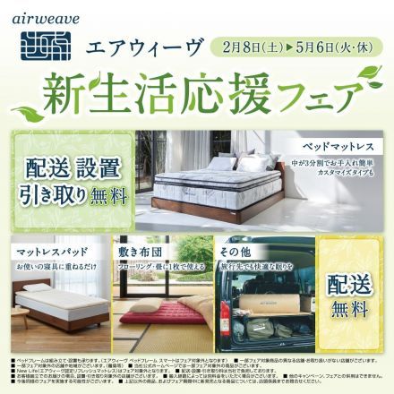 ＊エアウィーヴ新生活応援フェア＊