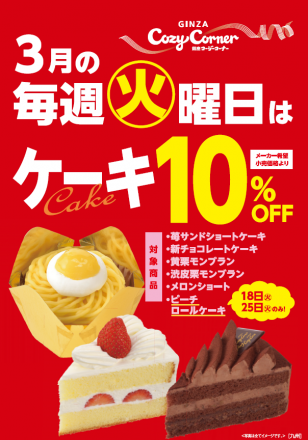〇銀座コージー　3月毎週火曜は生ケーキ１０％オフ