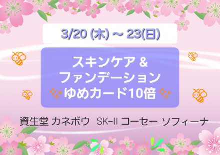 ★スキンケア&ファンデーション１０倍★