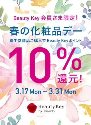 資生堂 Beauty Key １０倍！
