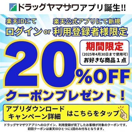 ドラッグヤマザワアプリ誕生キャンペーン