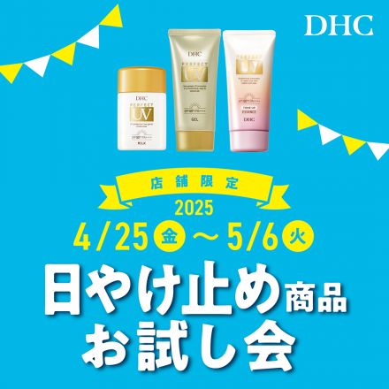 DHC直営店＋DHC直営店　日やけ止め商品お試し会開催！