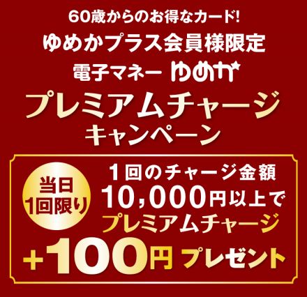 プレミアムチャージキャンペーン