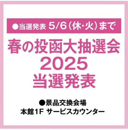 春の投函大抽選会2025当選発表