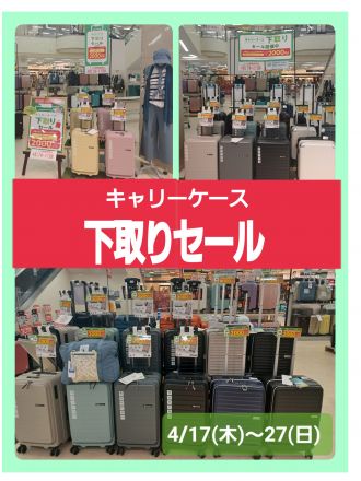 キャリーケース下取りセール開催中！！
