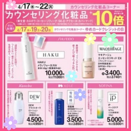 化粧品売場よりお得なお知らせです
