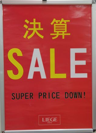 ＜リエジュ＞決算セール開催中！