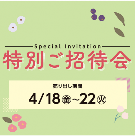4月18日（金）～特別ご招待会開催