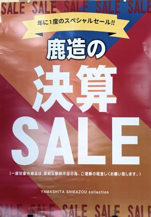 山下鹿造商店の決算セール！