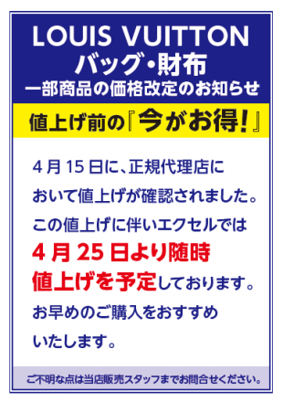 値上げ前の『今がお得！』～ルイヴィトン～