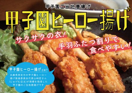甲子園のヒーロー！ご当地唐揚げ☆【甲子園ヒーロー揚げ】惣菜コーナーよりお知らせ☆