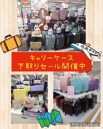 キャリーケース下取りセール開催中！