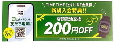 タイムタイム公式LINE新規会員様募集中！