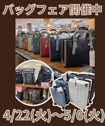 大人気！バッグフェア開催中！催事のお知らせ♪