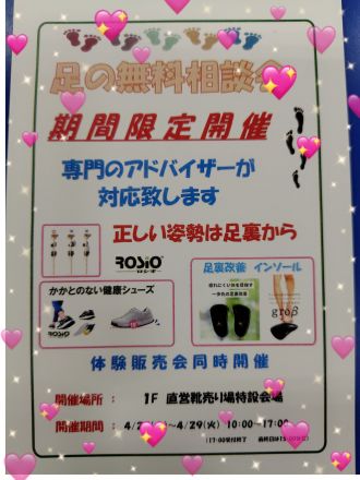 ロシオ足の無料相談会のお知らせ