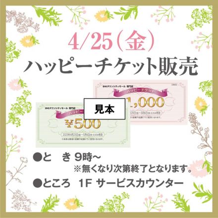 ハッピーチケット販売