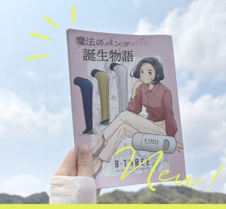 ビースリー　魔法のパンツ 誕生物語
