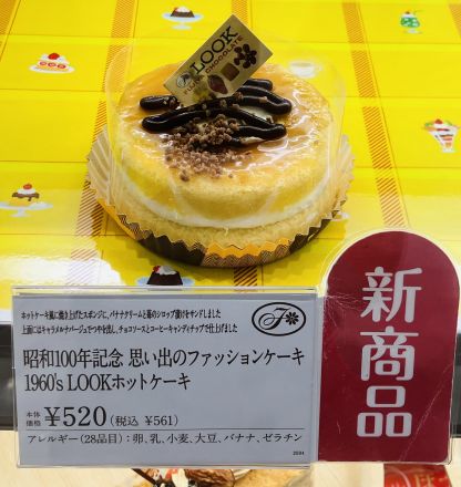 1階　不二家より昭和100年記念　思い出のファッションケーキ