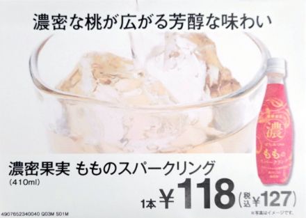 【新商品】濃密果実 ももスパークリング