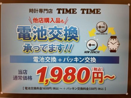 【1Fオンデーズタイムタイム】電池交換承ってます！！