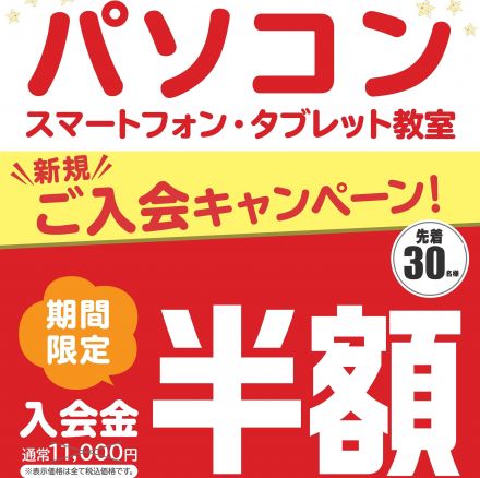 【ハロー！パソコン教室よりお知らせ】新規入会キャンペーン