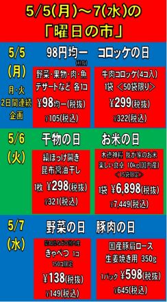 5／5(月)～7(水)の「曜日の市」