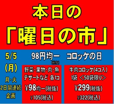 5／5(月)　本日の「曜日の市」