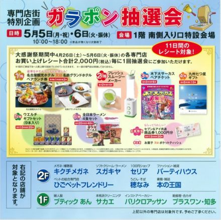 専門店街「ガラポン抽選会」開催中！