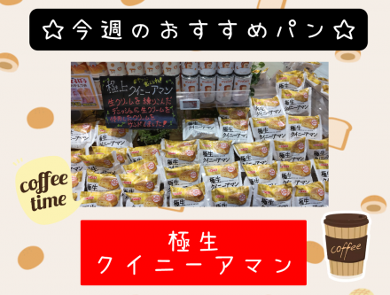 ☆極生クイニーアマン☆