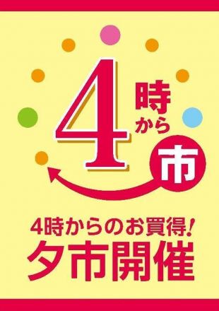 4時からのお買得