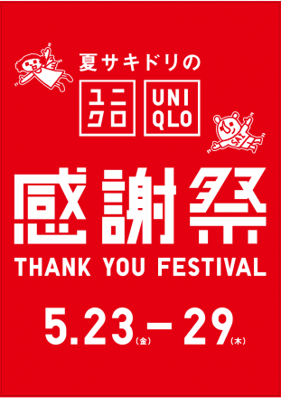 【まもなくスタート】 ユニクロ感謝祭
