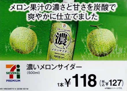 【新商品】7プレミアム 濃いメロンサイダー