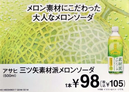 【新商品】アサヒ 三ツ矢素材派メロンソーダ