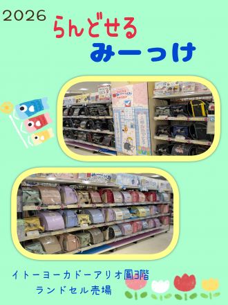 2026 入学　ランドセルみーっけ！！