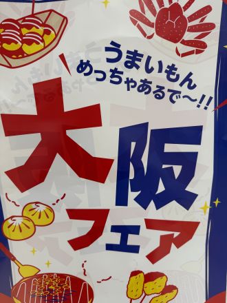 大阪フェア開催のお知らせ！
