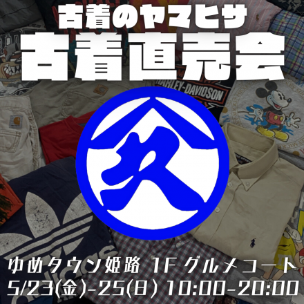 古着直売会開催！