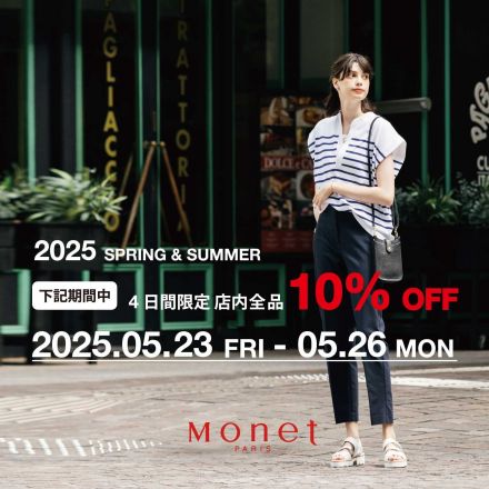 婦人靴モネショップ「店内全品10％ＯＦＦ！」のご案内