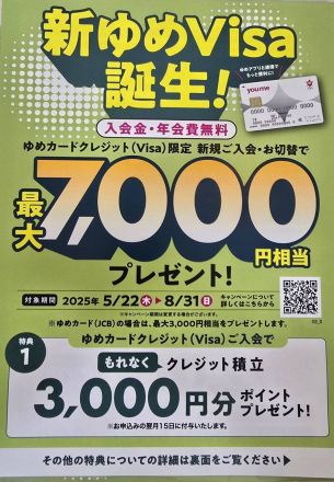 ゆめカードよりキャンペーンのご案内です♪