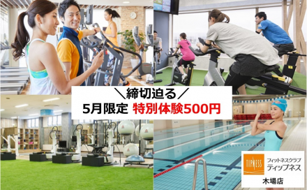 5/31まで！特別体験！ティップネス木場